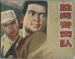 盐民游击队