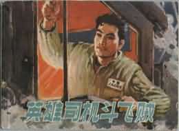 英雄司机斗飞贼