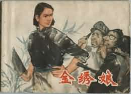 金绣娘