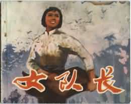 女队长