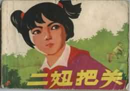 二妞把关