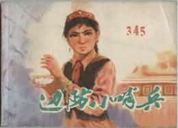 边防小哨兵