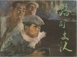路矿支队
