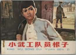 小武工队员根子