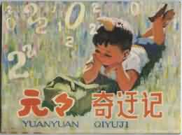 元元奇遇记