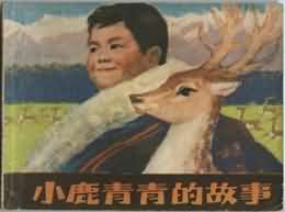 小鹿青青的故事