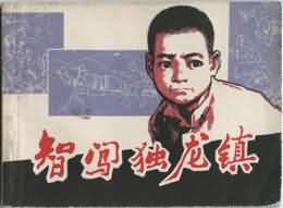 智闯独龙镇
