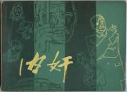 内奸