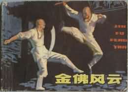 金佛风云
