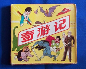 奇游记 八册全