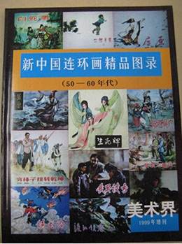 新中国连环画精品图录 美术界增刊