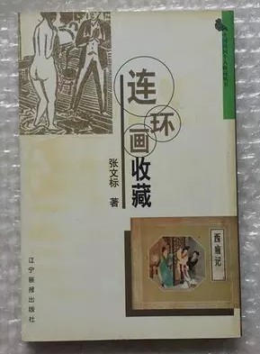 连环画收藏 中国民间个人收藏丛书