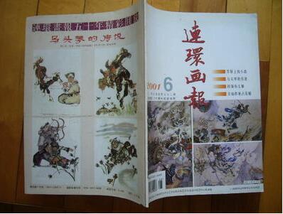 连环画报2001年第6期 50周年纪念特