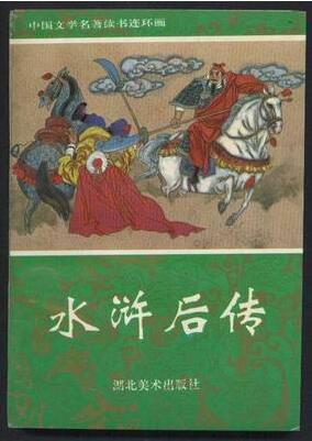 水浒后传 湖北版