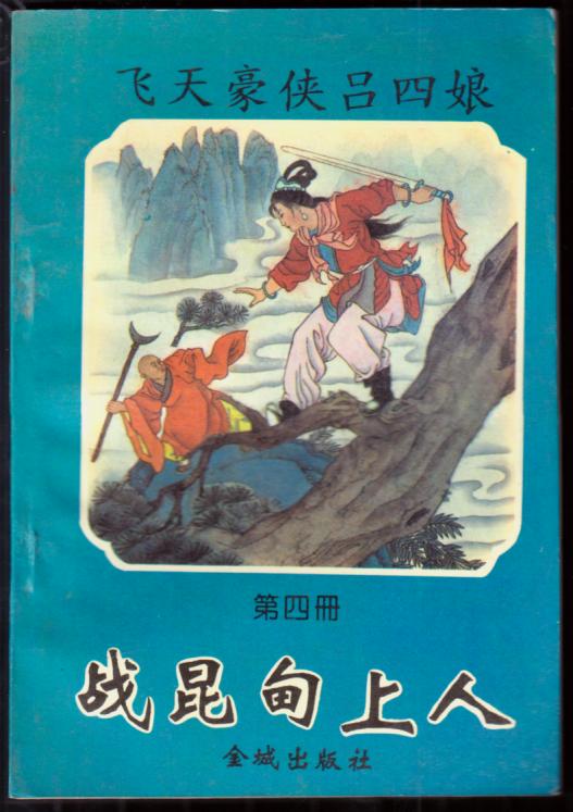 战昆甸上人(飞天豪侠吕四娘第四册)