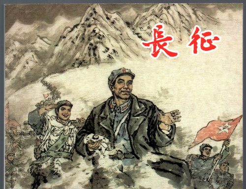 长征——《红军颂:纪念长征胜利80周年