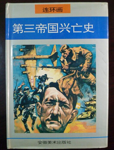 第三帝国兴亡史