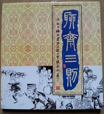 聊斋三则
