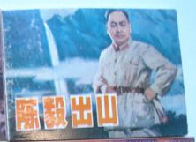 陈毅出山