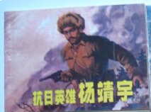 抗日英雄杨靖宇