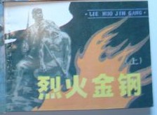 烈火金钢 上中下三册全 辽宁版