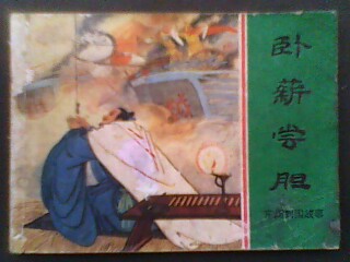 卧薪尝胆