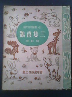 三只喜鹊