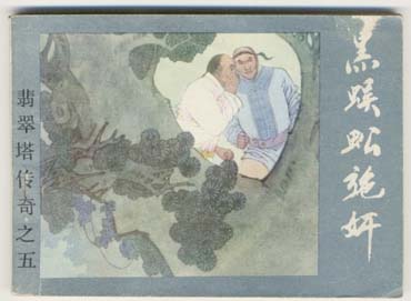 翡翠塔传奇之5