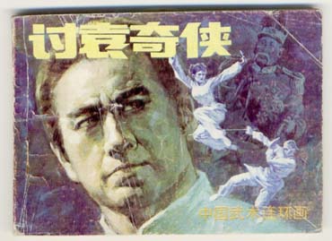 讨袁奇侠 -中国武术连环画