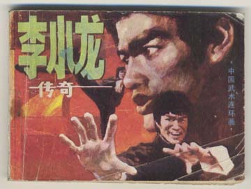 李小龙传奇-武术连环画