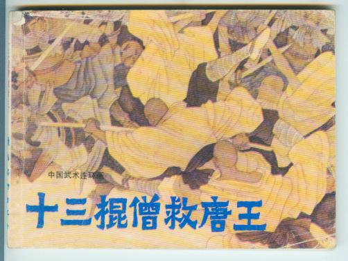 武术连环画缺本