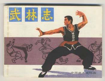 武术连环画