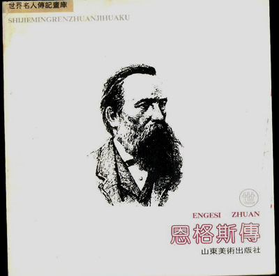名人传恩格斯