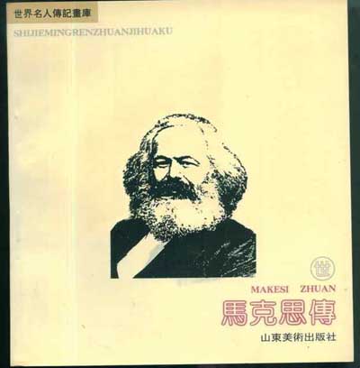 名人传 马克斯