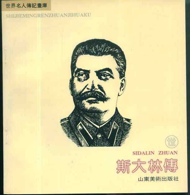 名人传 斯大林