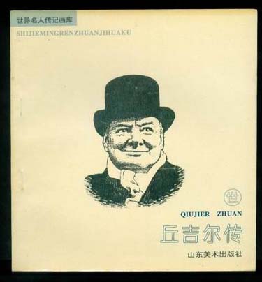 名人传丘吉尔传