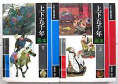 上下五千年连环画(上下全)