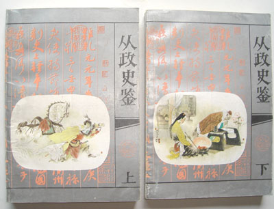 从政史-鉴连环画
