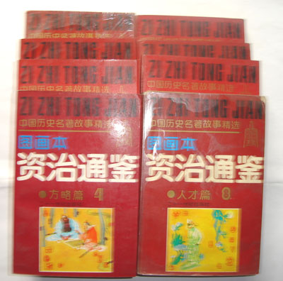 资治通鉴连环画 8全