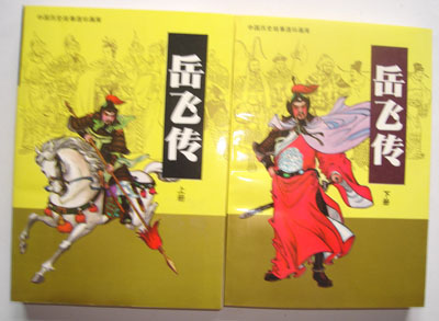 岳飞传