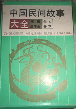 中国民间故事大全4本