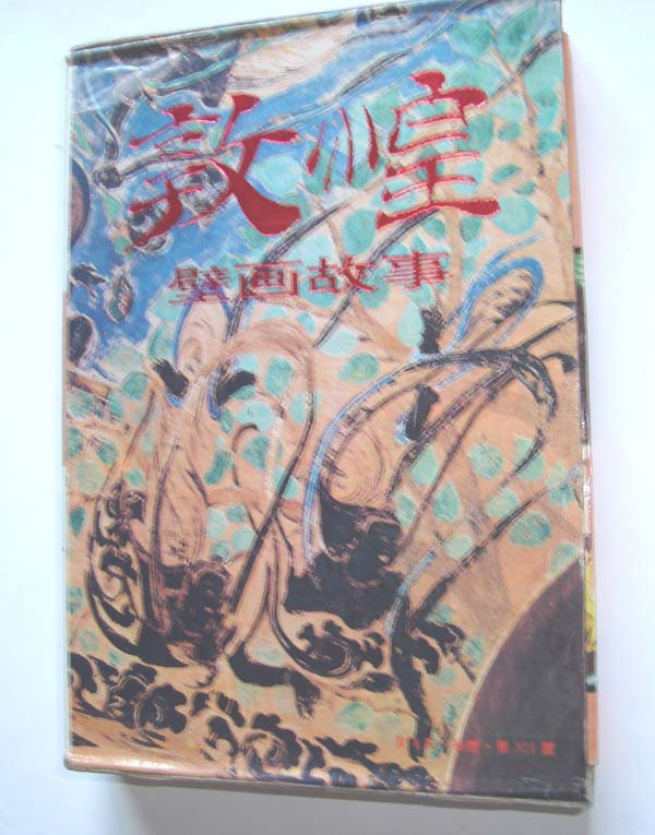 敦煌壁画故事连环画5全