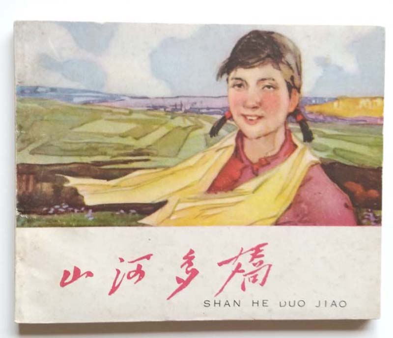 精品老版样书-山河多娇