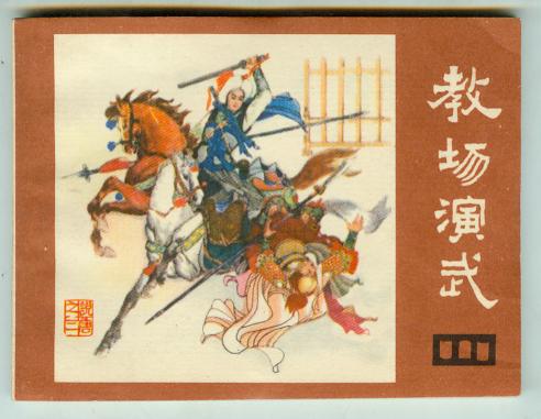 说唐 3