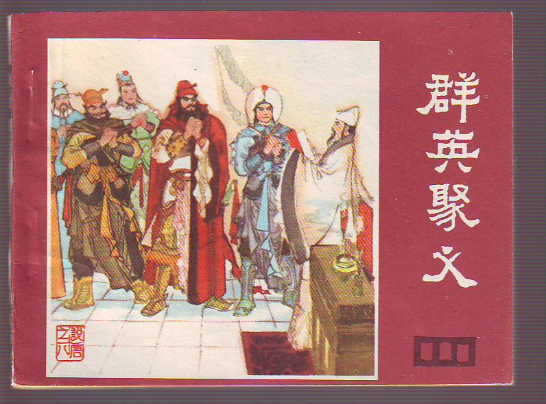 说唐 8