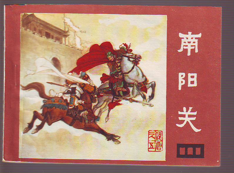 说唐 5
