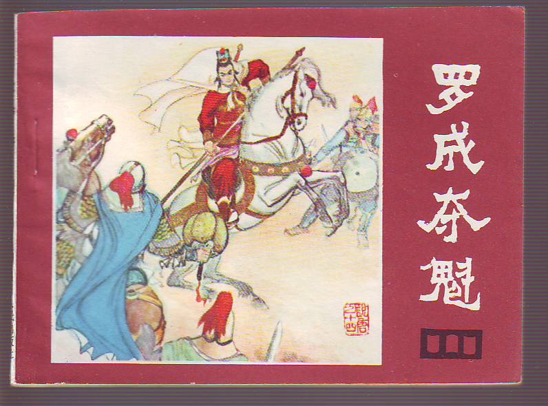 说唐 14