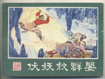 湖南西游记 之20