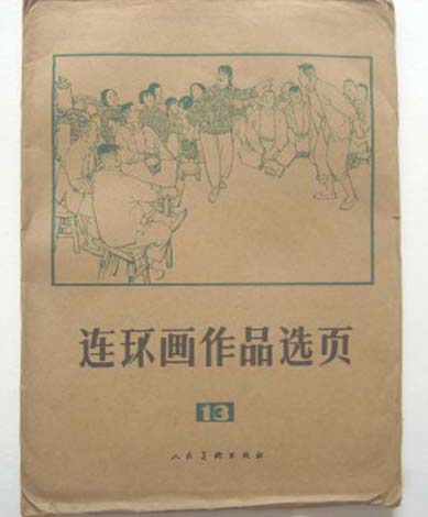 连环画作品选页(13)