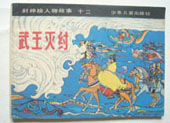 武王灭纣